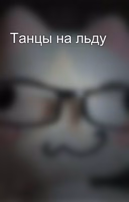 Танцы на льду