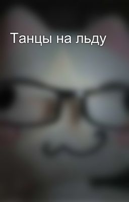 Танцы на льду