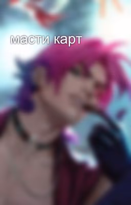 масти карт