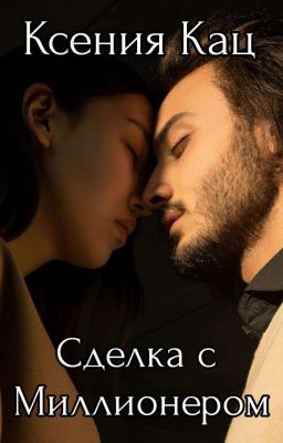 Сделка с Миллионером