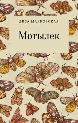 Мотылек