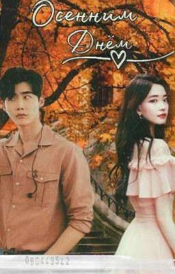 Осенним днём(Закончен)