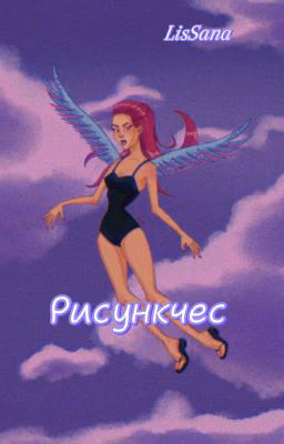 Мои рисунки