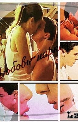 Любовь-наркоз.