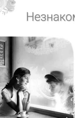 Незнакомец