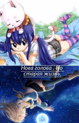 Новая глава . Но старая жизнь.