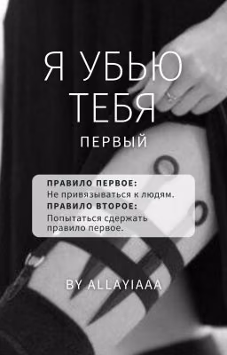 Я убью тебя первый | 18+