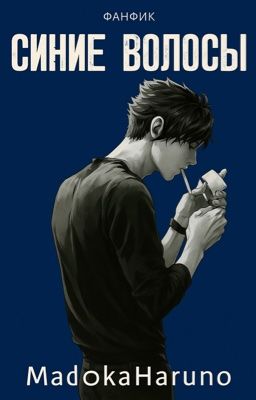 Синие волосы. [Куроо и Т/и]