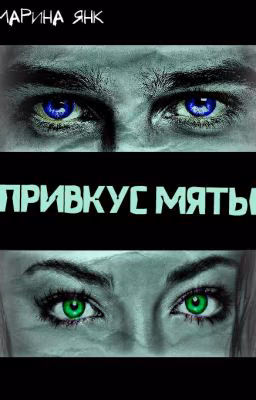 Привкус мяты