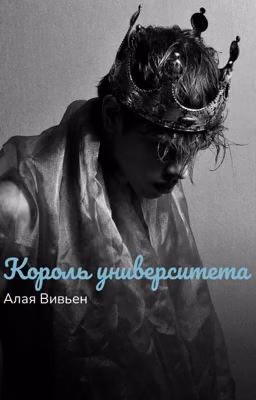 Король университета