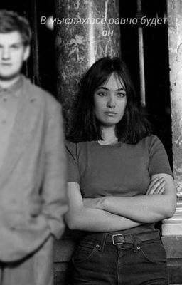 ~В мыслях всё равно будет Он~