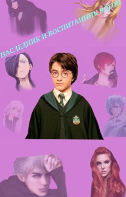 Наследник и воспитанник Богов