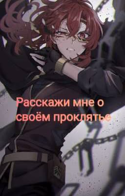 Расскажи мне о своём проклятье