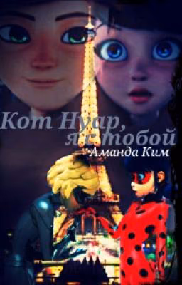 Кот Нуар, я с тобой...