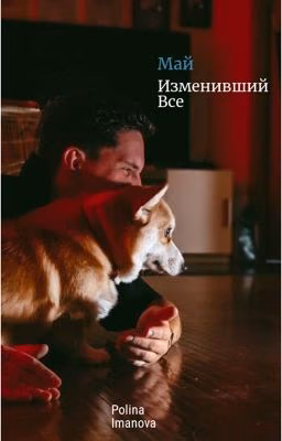 Май изменивший всё