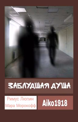 Заблудшая душа 