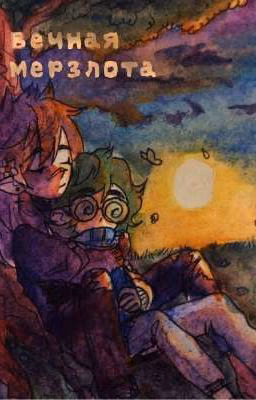=вечная мерзлота=