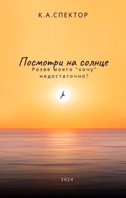 Посмотри на солнце