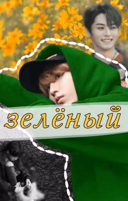 зелёный; минсоны