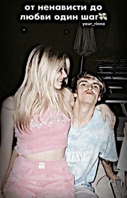 От ненависти до любви один шаг