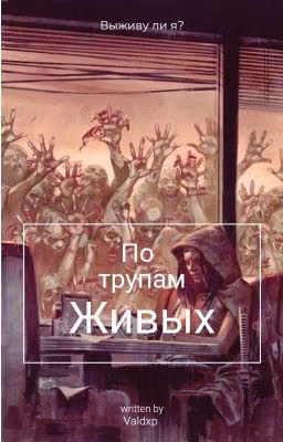По трупам живых. Зомби апокалипсис