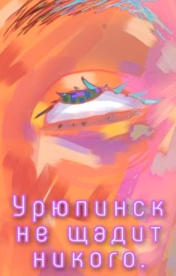 Урюпинск не щадит никого.
