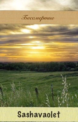 Бессмертие