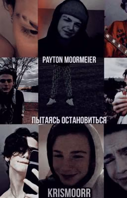 Пытаясь остановиться