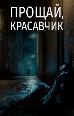 Прощай, красавчик