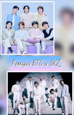 Реакции BTS и SKZ