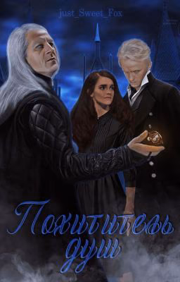 Похититель душ