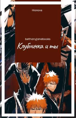 Клубничка и ты [Ичиго Куросаки х Т/И]