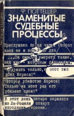 Знаменитые судебные процессы - Поттешер Фредерик