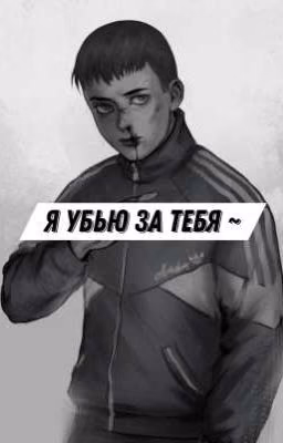 Я убью за тебя/ Рома Пятифан и Т/и