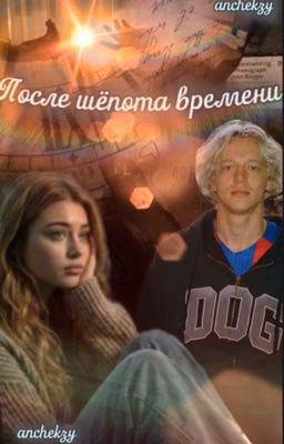 После шёпота времени || paradeevich