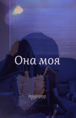 Она моя!!!