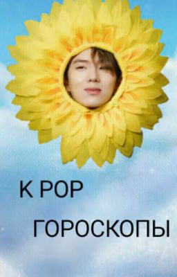 K POP Гороскопы и не только