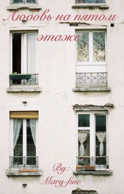 Любовь на пятом этаже