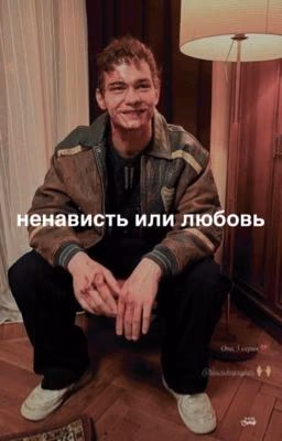 Ненависть или любовь