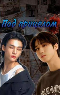 📍Под прицелом🎯