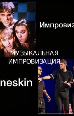 Музыкальная импровизация 