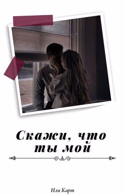 Скажи,что ты мой... Часть 2. 18+