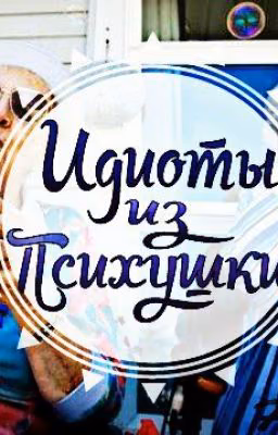 Идиоты из Психушки