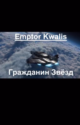 Гражданин Звёзд