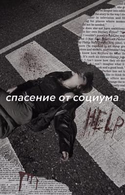 спасение от социума