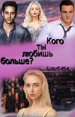 Кого ты любишь больше?