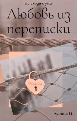 Любовь из переписки