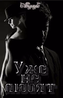 Уже не любят