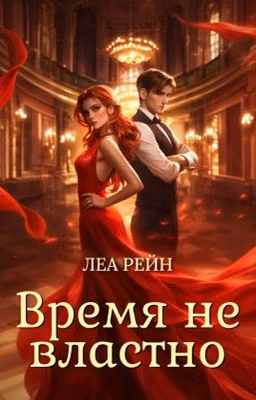 Время не властно