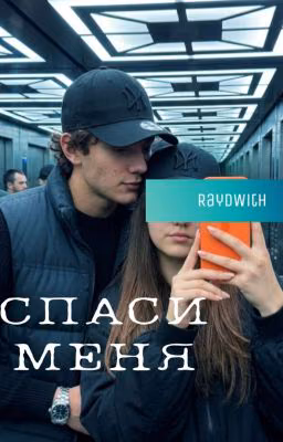 Спаси меня